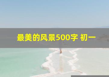 最美的风景500字 初一